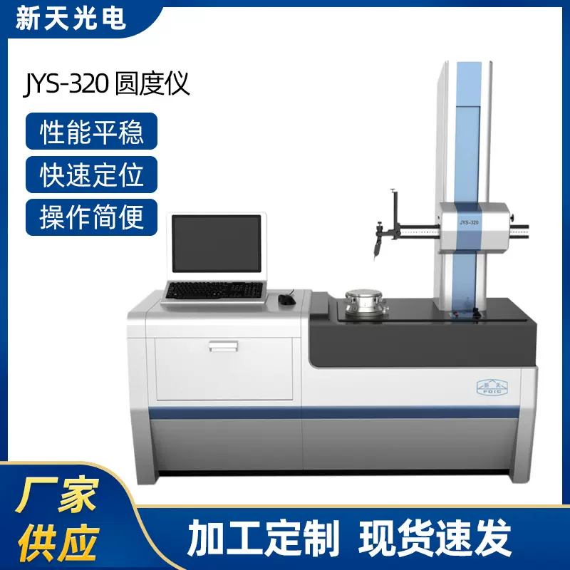 光学计量标准器具 JYS-320圆度仪 圆度测量仪