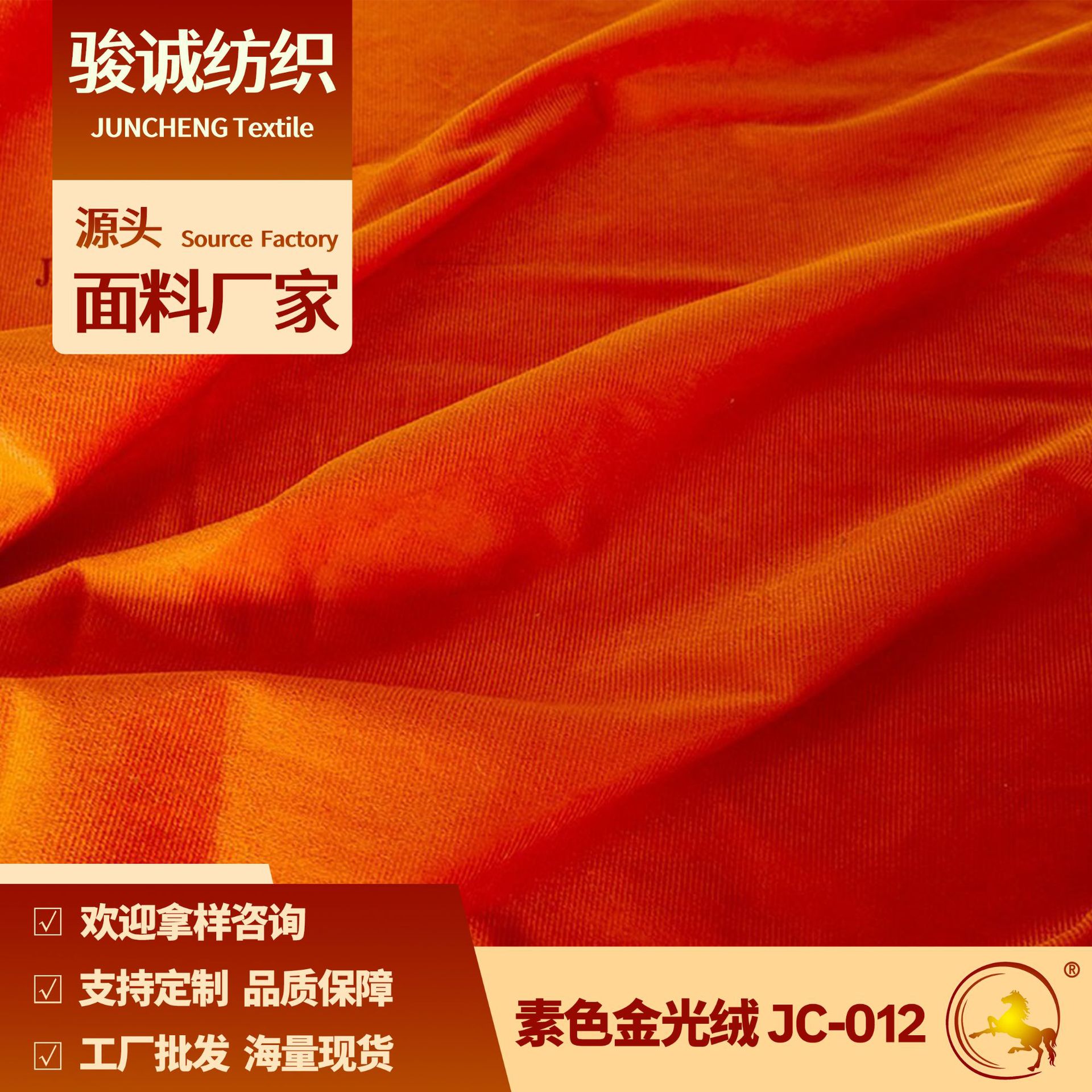 工厂供应 素色金光绒 JC-012 校服专供 服装面料
