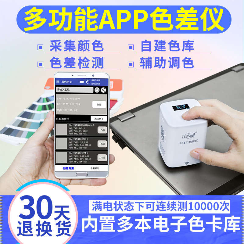 林上LS171高精度色差仪便携式塑料色差宝纺织油漆智能APP色差计