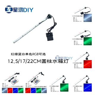 电脑圆柱水箱灯 水冷水箱灯 RGB水箱灯 LED单色灯 病毒水箱打光灯
