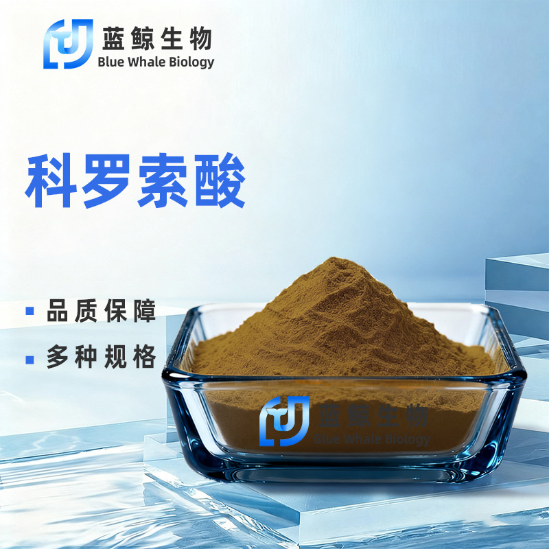 科罗索酸10%-20% 大花紫薇提取物 2α-羟基熊果酸 蓝鲸现货