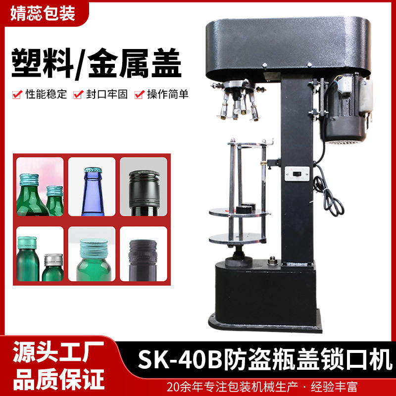 多功能瓶盖锁口机饮料汽水啤酒拧盖机半自动SK-40B防盗瓶盖锁口机