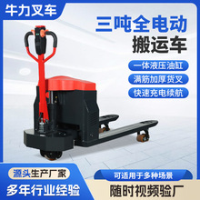 全电动搬运车半电动搬运装卸车电动叉车仓库3吨越野全电动搬运车