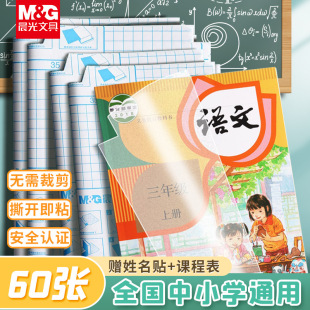 Chenguang book cover sticker self-adhesive book cover first-grade primary school students transparent frosted junior high school book cover second-and third-grade