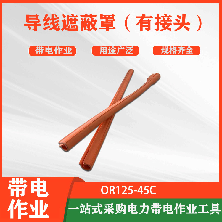 导线无线遥控遮蔽罩有接头OR12545C高压隔离防护管带接头防护罩