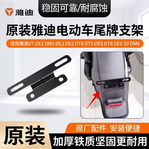 Yadi DM3/DT5/DT6/DE6 license plate mounting bracket original genuine electric vehicle rear license plate bracket
