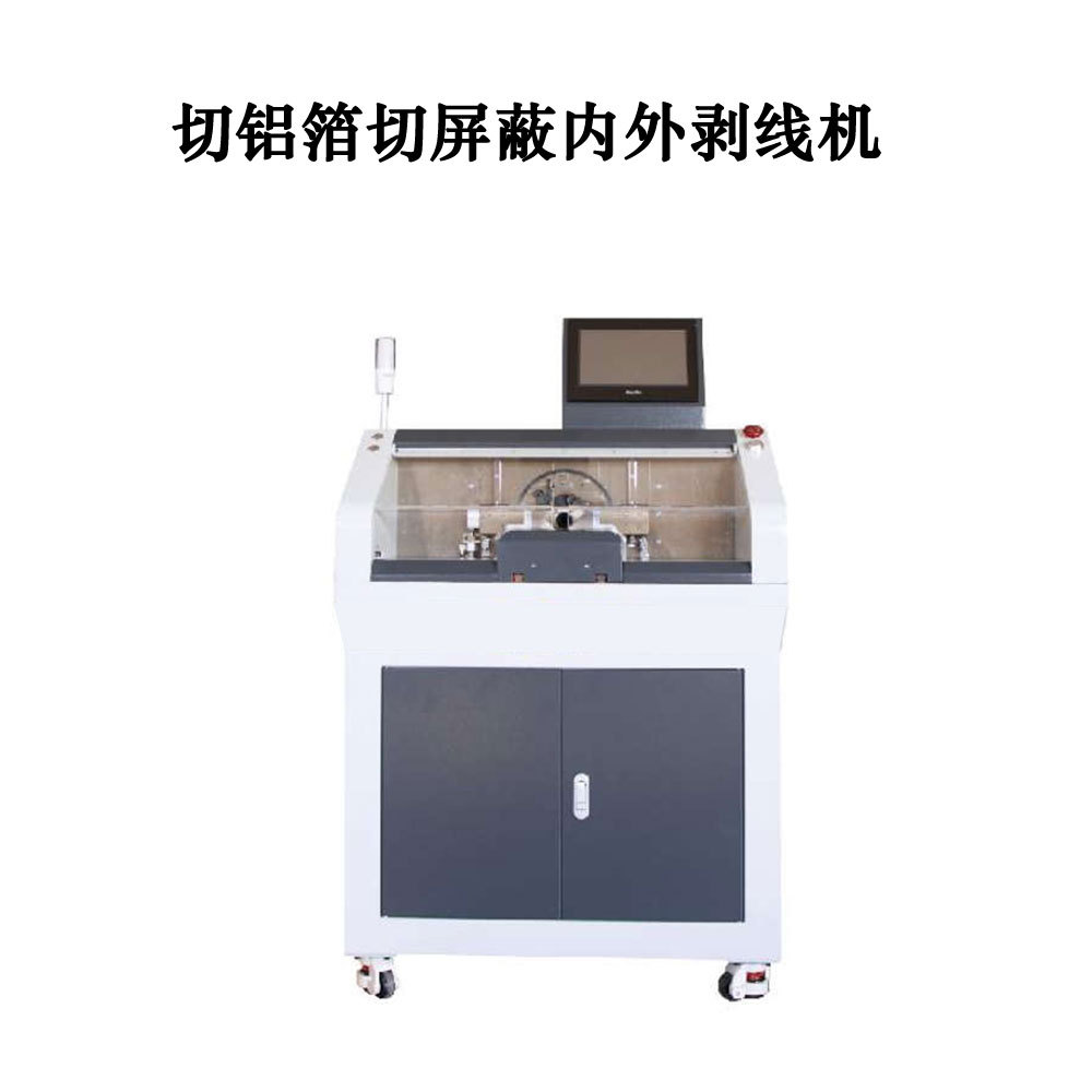 新能源线束高压线束剥线机剥皮机切屏蔽机切铝箔机设备厂家直供