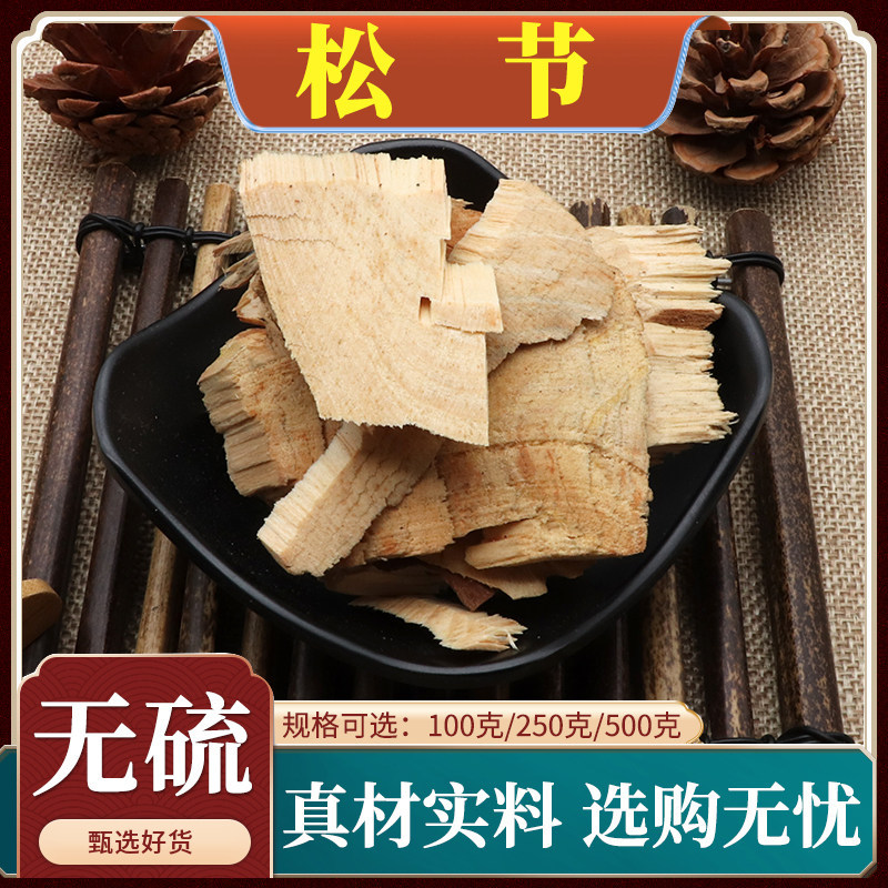 松节中药材黄松木节油松节松郎头松节老松枝段天然无硫包邮500g克