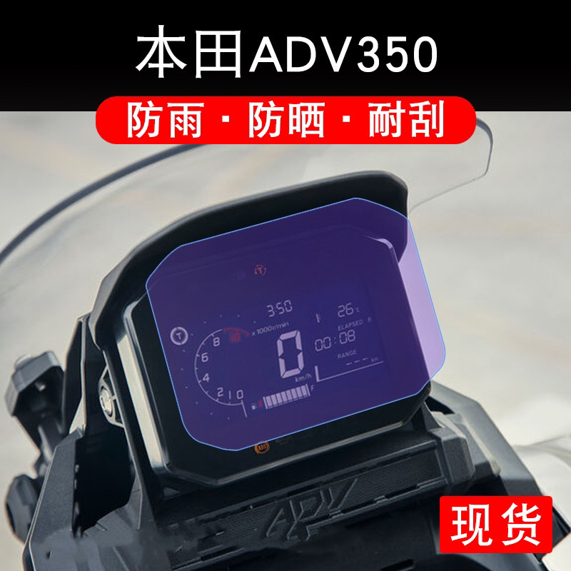 Suitable for Honda ADV350 electric vehicle instrument protective film plate LCD sticker display screen bottle non-tempered