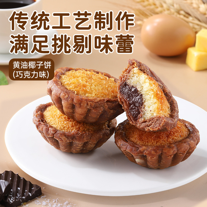 黄油椰子饼巧克力椰蓉椰子糕厦门特产糕点零食休闲食品小吃早餐美