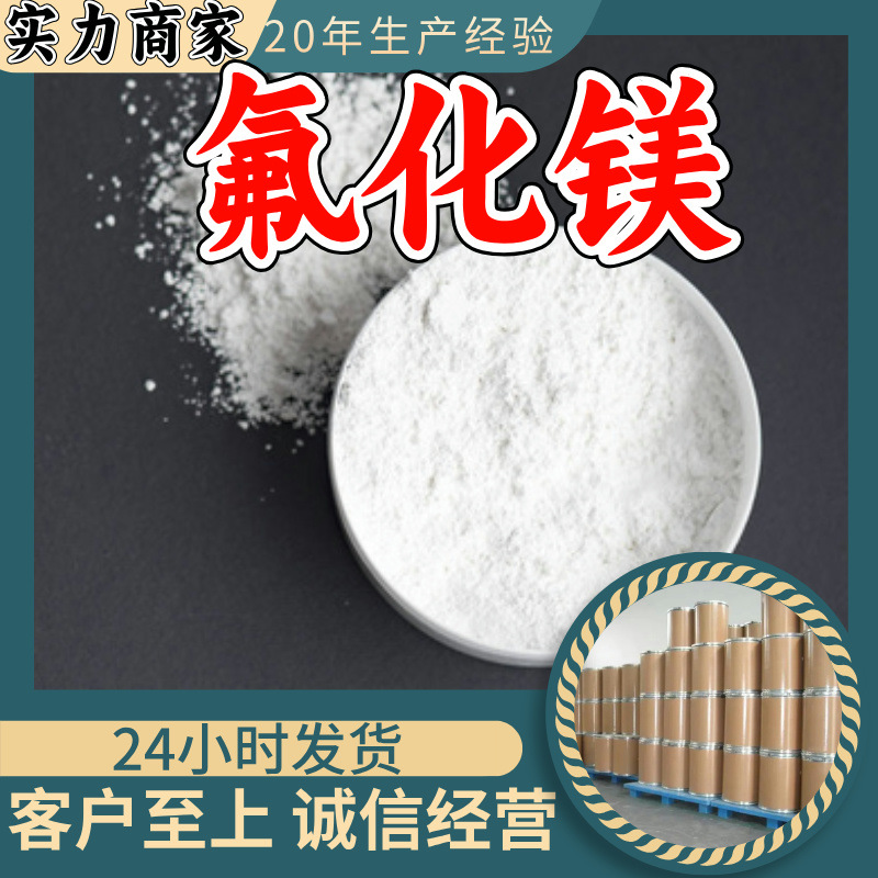 氟化镁 源头工厂工业级分析纯客户至上满意的服务山东江苏浙江