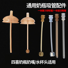 适用世喜奶瓶吸管配件一体式直饮粗管通用奶嘴带卡槽饮水嘴重力球