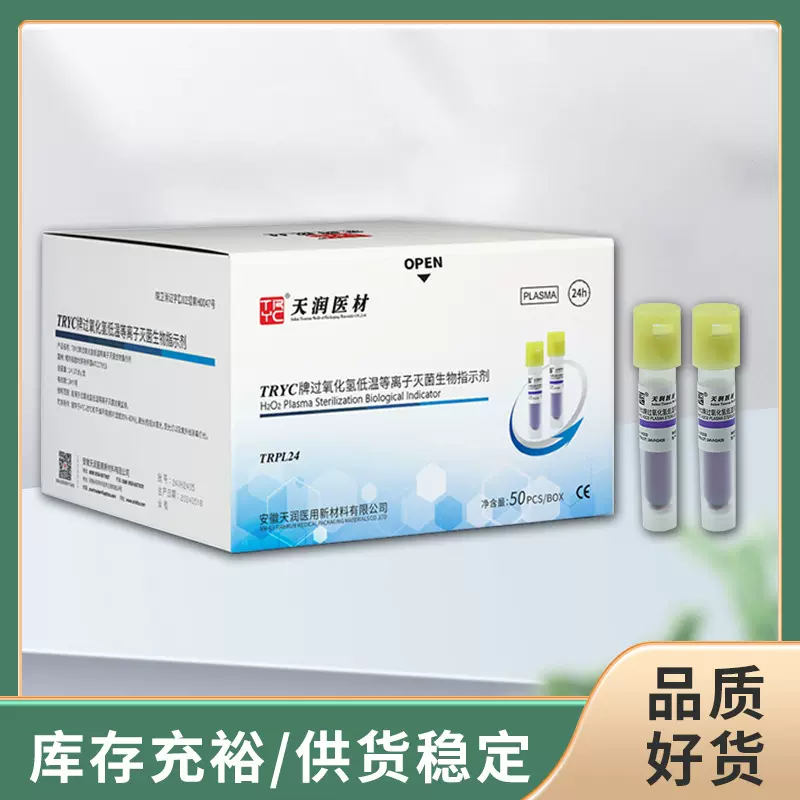 天润医材 TRYC牌过氧化氢低温等离子灭菌生物指示剂24h/0.5h