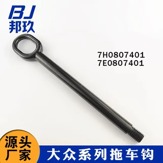跨境适用于VW Transporter牵引挂钩 7H0807401 7E0807401拖车钩