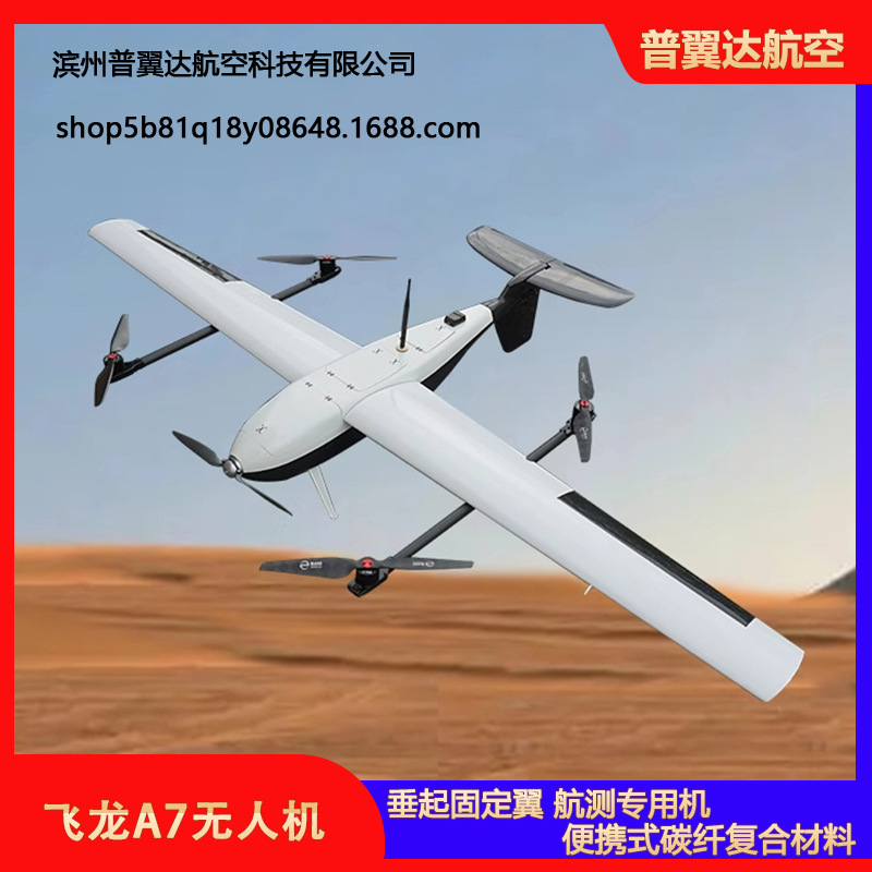 飞龙A7无人机/垂起固定翼/便携式碳纤复合材料/航测专用机/无人机