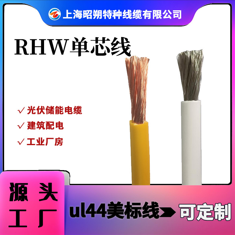 美标单芯线RHW工厂直销，储能电缆 ul认证阻燃线缆