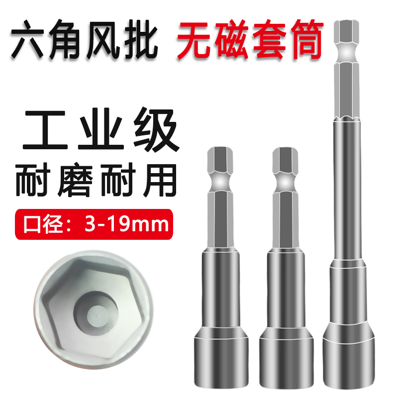 内六角套筒批头加长无磁风批套头电动螺丝起子套筒手电钻螺母扳手