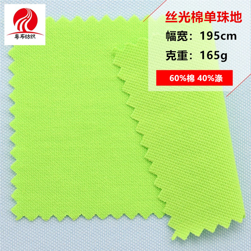 丝光棉单珠地 针织面料批发 春夏服装T恤polo衫布料 厂家现货