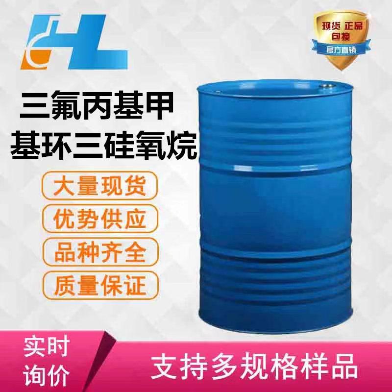 【包邮】三氟丙基甲基环三硅氧烷 D3F 共聚单体 厂家直销