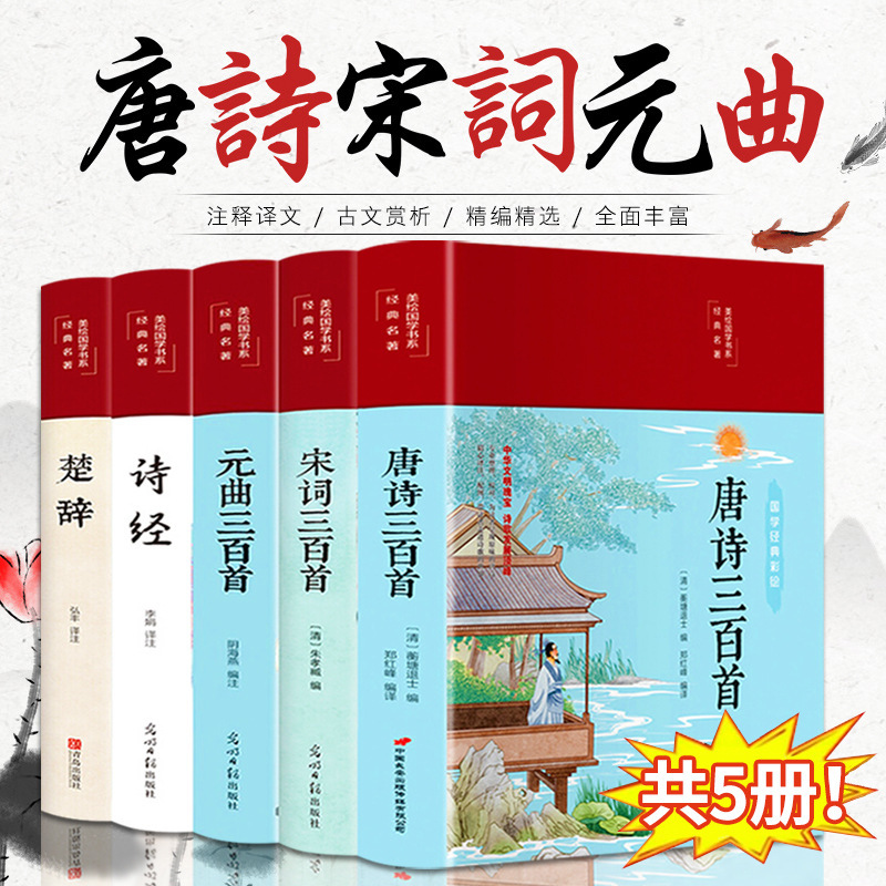A full set of 5 volumes of cloth-covered hardcover Tang poems 300 genuine complete works of song lyrics 300 yuan songs 300 original poems