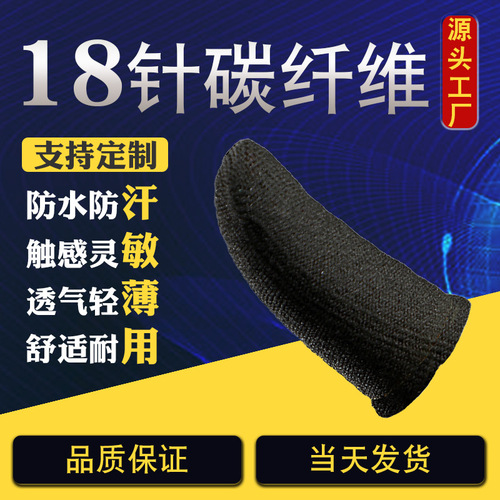 18-pin carbon fiber gaming finger cots for mobile games, anti-slip, anti-sweat, moving artifact, touch screen, breathable chicken finger cots