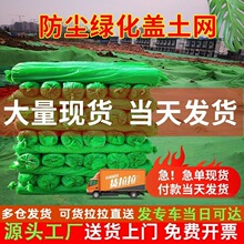 盖土网防尘网建筑工地防护绿化网覆盖网绿色环保盖沙盖煤裸土遮盖
