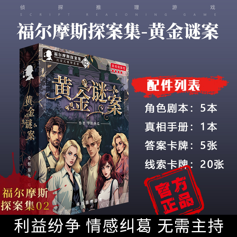 Jm036 golden mystery (5-person version)