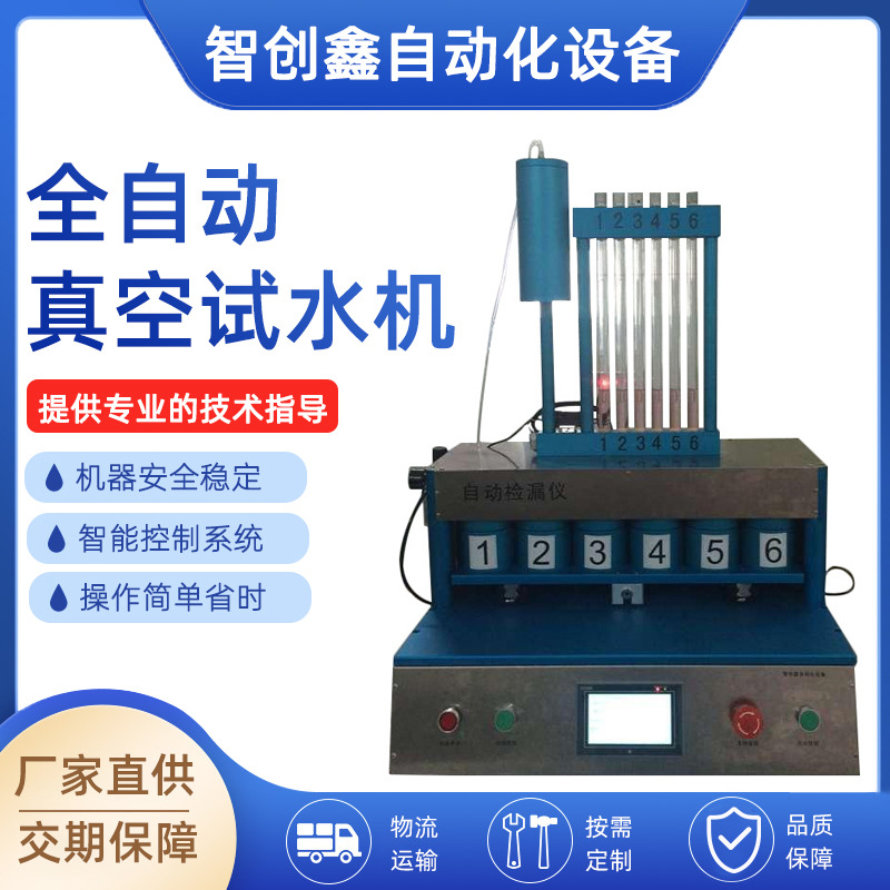 真空试水机工位全自动防水测漏机 批发手表智能手环气密性检漏仪