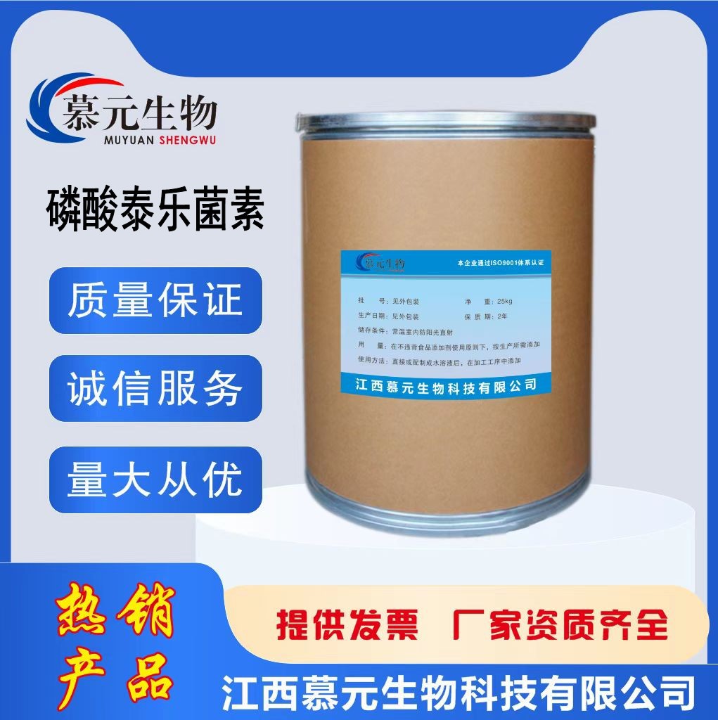 磷酸泰乐菌素现货供应1kg/袋 磷酸泰乐菌素cas:1405-53-4量大从优