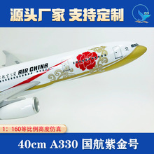1:160仿真飞机模型A330国际航空紫金号 40cm客机广告宣传纪念收藏