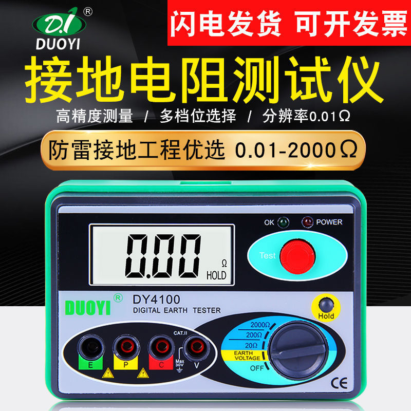 多一DY4100接地电阻测试仪数字接地电阻表电阻测试防雷电工摇表