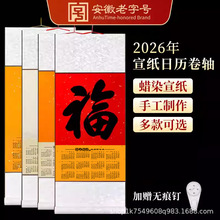 2026年空白宣纸挂历马年日历卷轴年历挂轴写福字书法国画创作专用