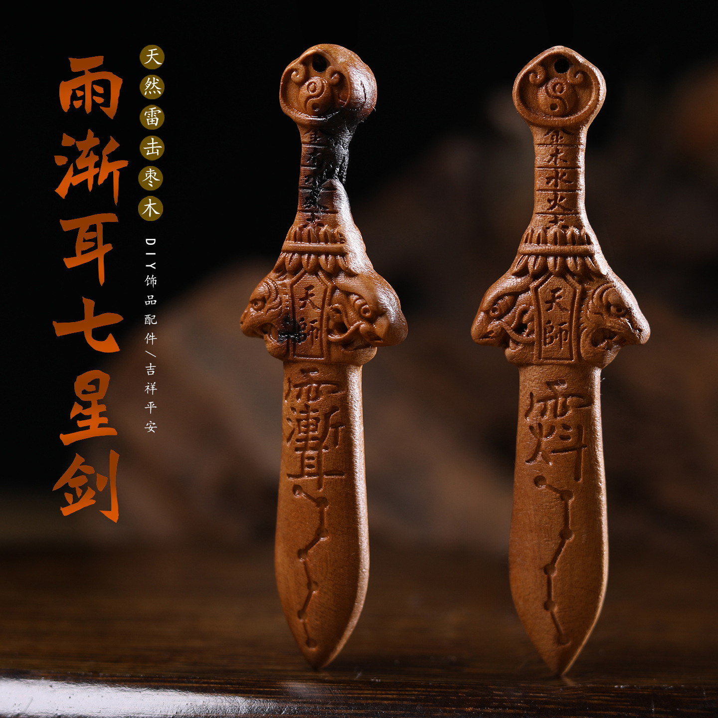 天然雷击枣木天师剑七星剑吊坠挂件道系饰品diy手工项链包挂件