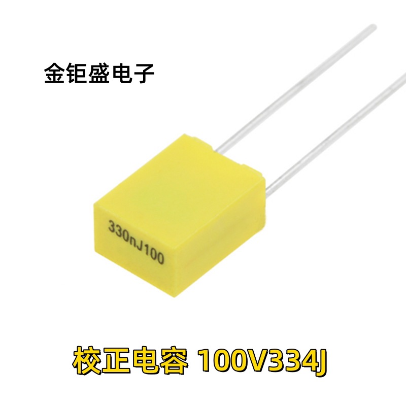 黄色CL23B 校正电容100V334J P5mm 0.33UF 方块电容334J100V