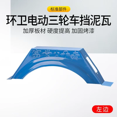 Electric Leisure Sanitation Vehicle Rear Electric vehicle fender - high-strength-thickened-steel-plate-to-resist-deformation-sanitation-truck-mudguard-left-side