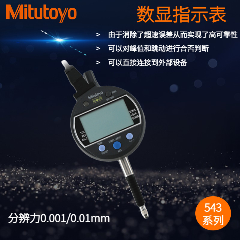 日本三丰543-350-10 0-12.7mm数显指示表数据输出IP54级防尘防水