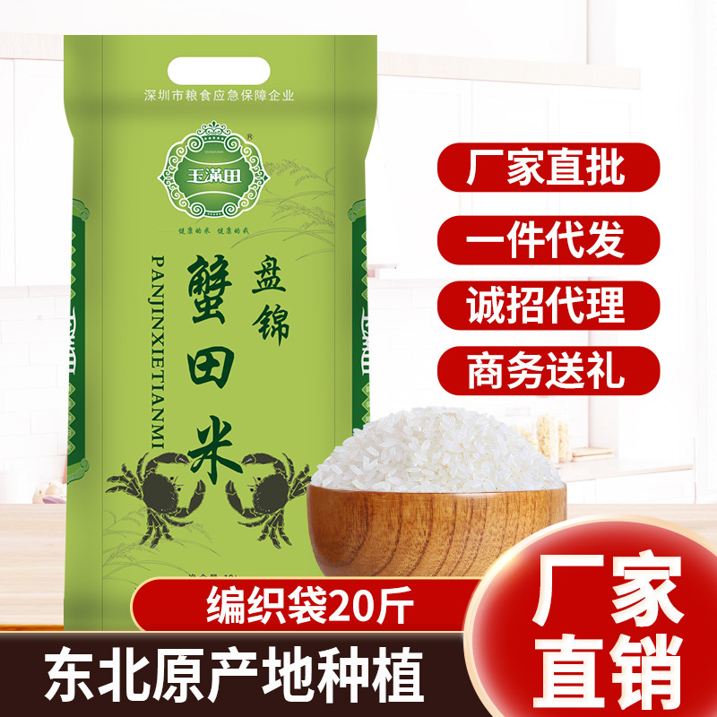 玉滿堂盤錦蟹田米 編織袋包裝10kg  20斤斤 廠家直發粳米農家大米