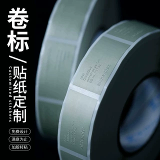 卷筒不干胶标签定制卷标贴标机瓶贴产品印刷茶叶包装盒贴纸定做