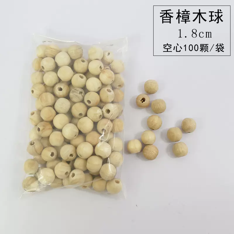 直播带货有孔1.8CM100粒装香樟木球樟木樟木珠防虫防蛀香薰球