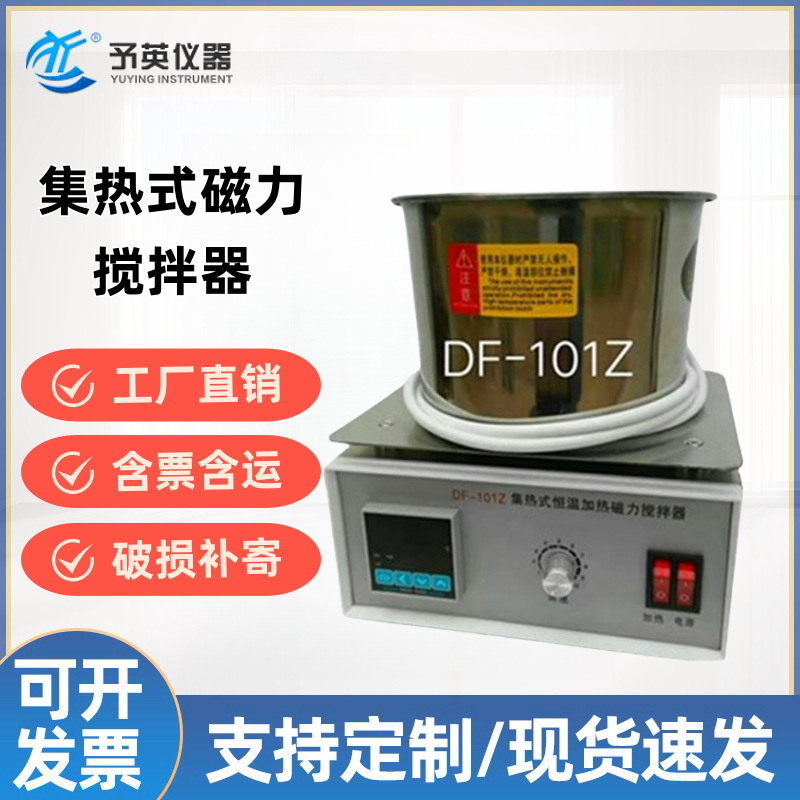 予英集热式磁力搅拌器DF-101Z加热搅拌油水浴锅控温实验室专用