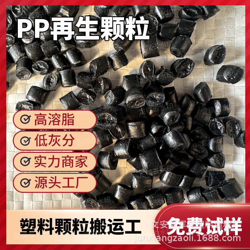高溶脂PP抽粒料聚丙烯再生颗粒 增韧PP 黑色丙料 PP注塑再生料
