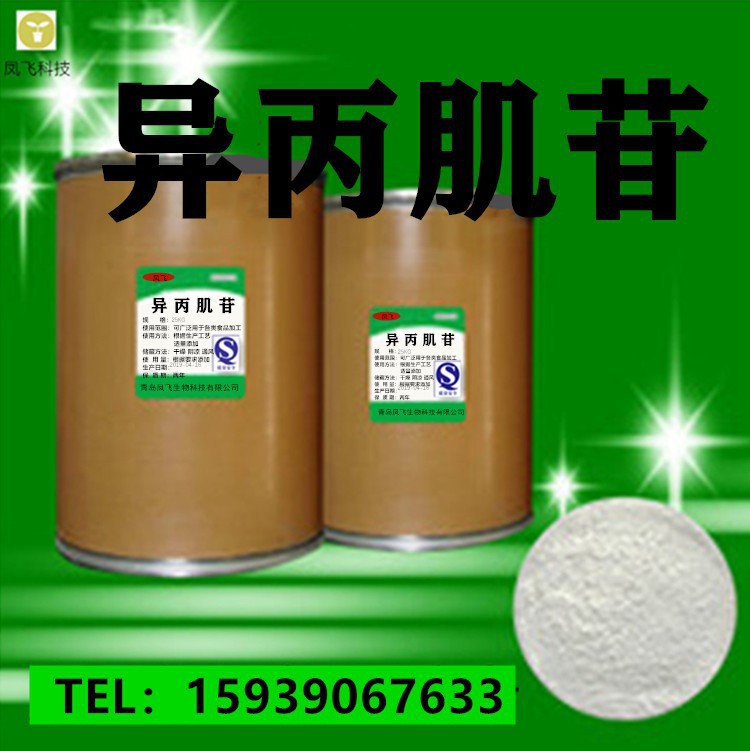 厂家供应 异丙肌苷 含量99% 1kg/装 异丙肌苷 36703-88-5量大从优