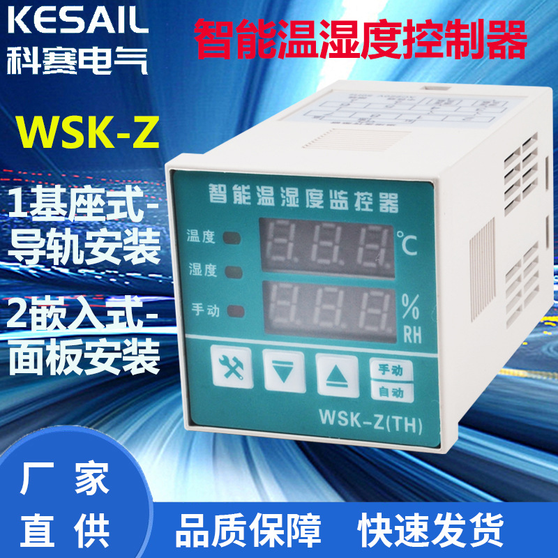 科赛WSK-Z温湿度 控制器 可调自动开关柜 配电柜降温除湿防凝露