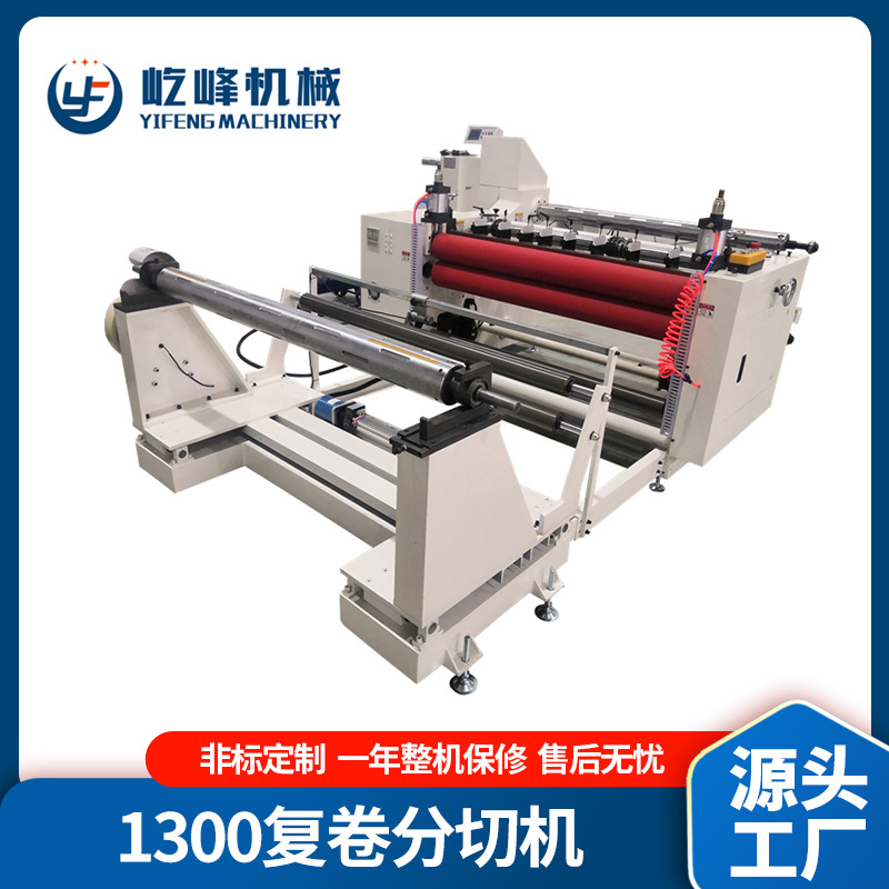 多功能贴合分条机YF-1300TF熔喷布分条机无纺布复卷机变频
