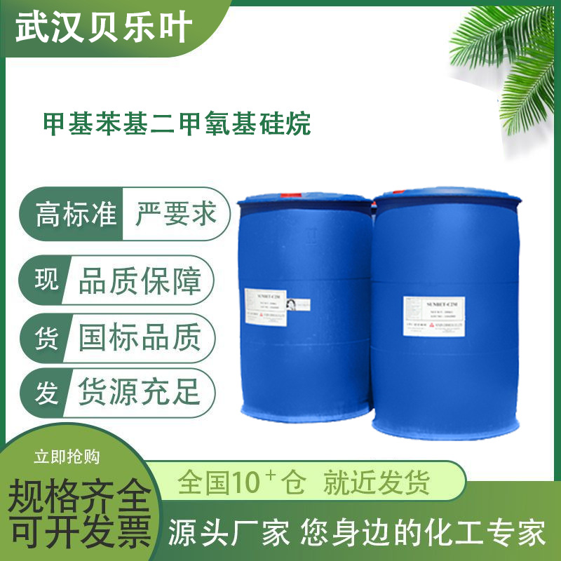 甲基苯基二甲氧基硅烷 CAS#3027-21-2 含量99% 粘结促进剂 分散剂