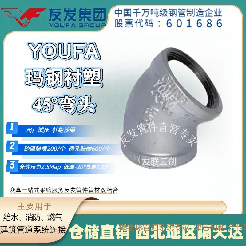 友发丝扣玛钢衬塑内丝45°弯头    给水专用国标加厚2.5Mpa耐腐蚀