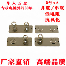 5号AA并联串联电池连接片 弹簧片双正双负极金属电池片