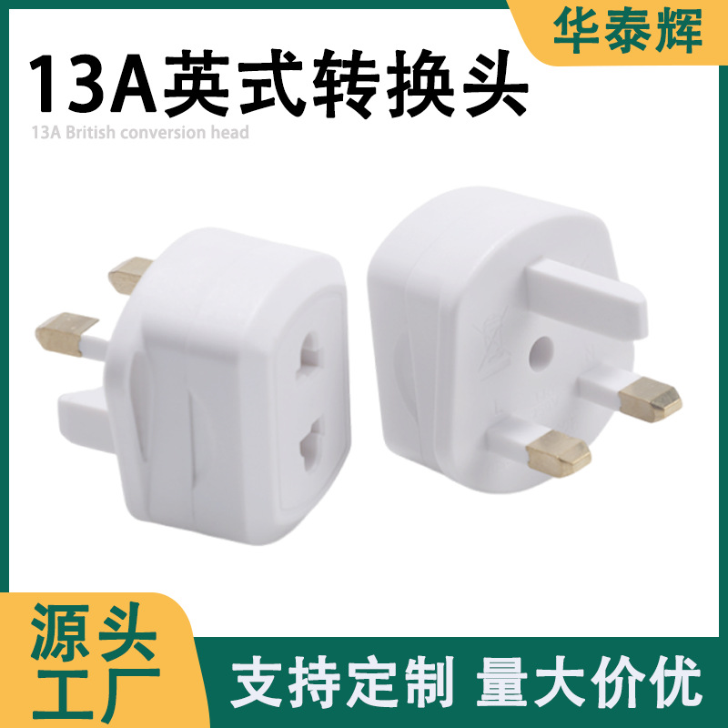 13A英规转换头插座带保险丝电源插头配件美规欧规转适配器开关