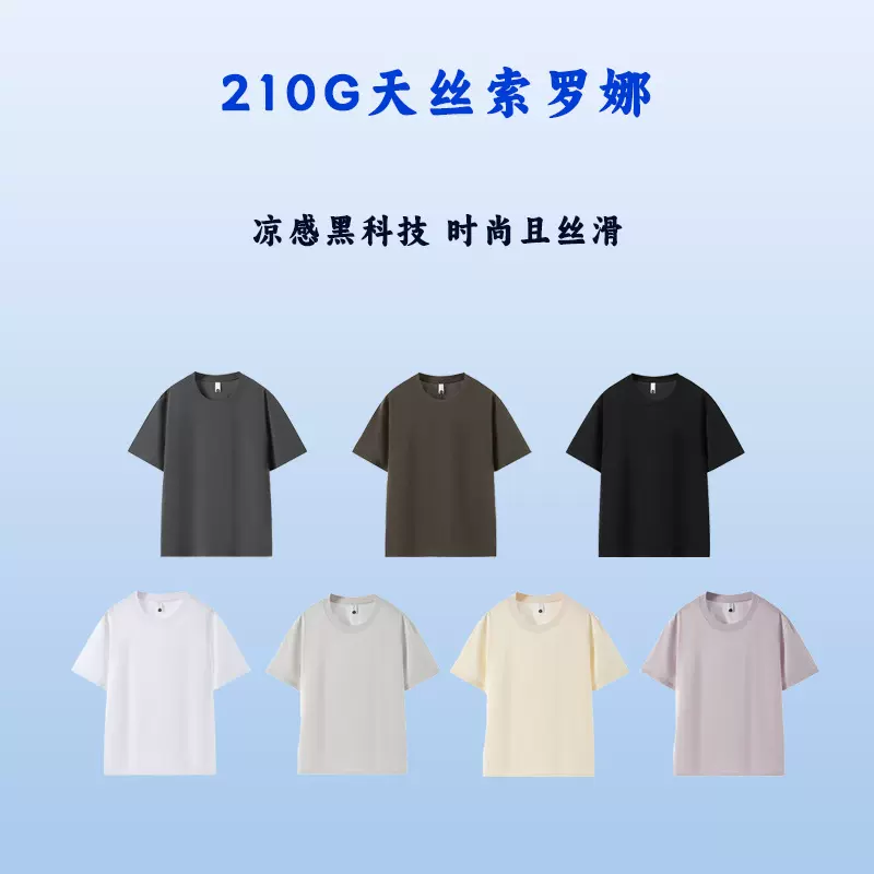 210G圆领短袖T恤男夏季透气速干天丝索罗娜舒适黑科技男女落肩