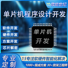 单片机软硬件程序设计开发芯片破解PCBA电路板设计方案研发抄板